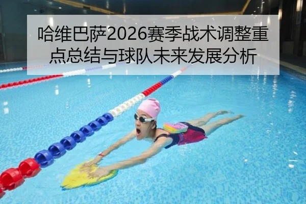 ha-wei-ba-sa-sai-ji-zhan-shu-tiao-zheng-zhong-dian-zong-jie-yu-qiu-dui-wei-lai-fa-zhan-fen-xi-2-525.jpg