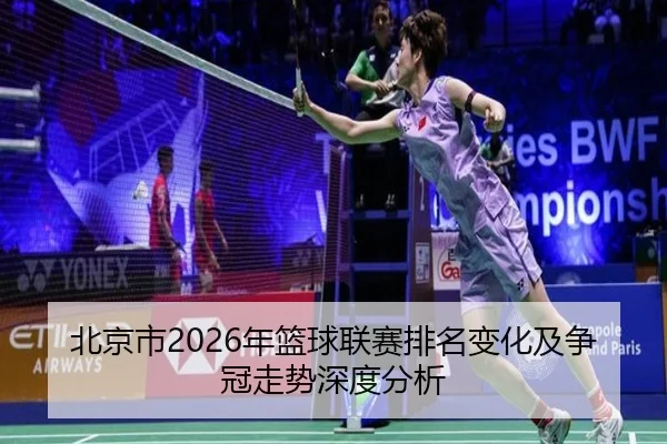bei-jing-shi-nian-lan-qiu-lian-sai-pai-ming-bian-hua-ji-zheng-guan-zou-shi-shen-du-fen-xi-2-561.jpg
