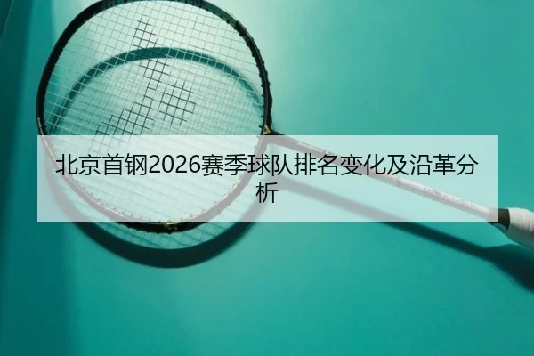 北京首钢2026赛季球队排名变化及沿革分析