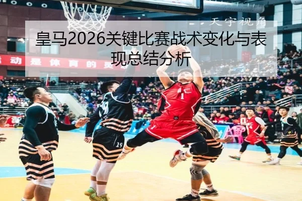 huang-ma-guan-jian-bi-sai-zhan-shu-bian-hua-yu-biao-xian-zong-jie-fen-xi-2-259.jpg