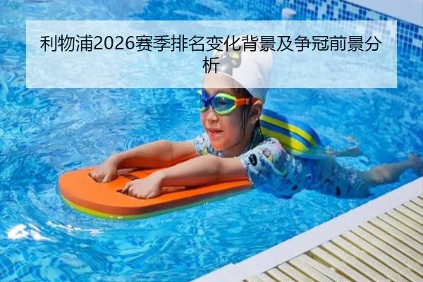 利物浦2026赛季排名变化背景及争冠前景分析
