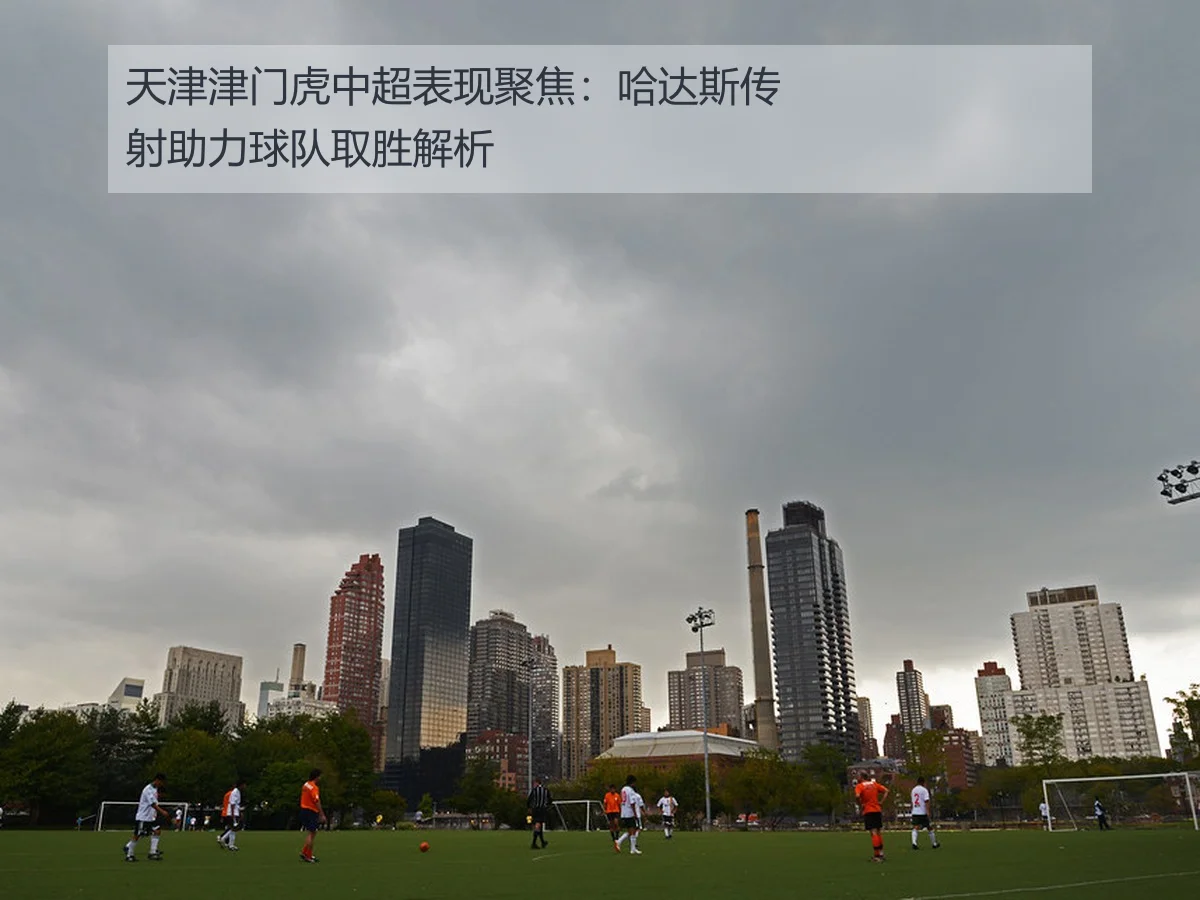 天津津门虎中超表现聚焦:哈达斯传射助力球队取胜解析