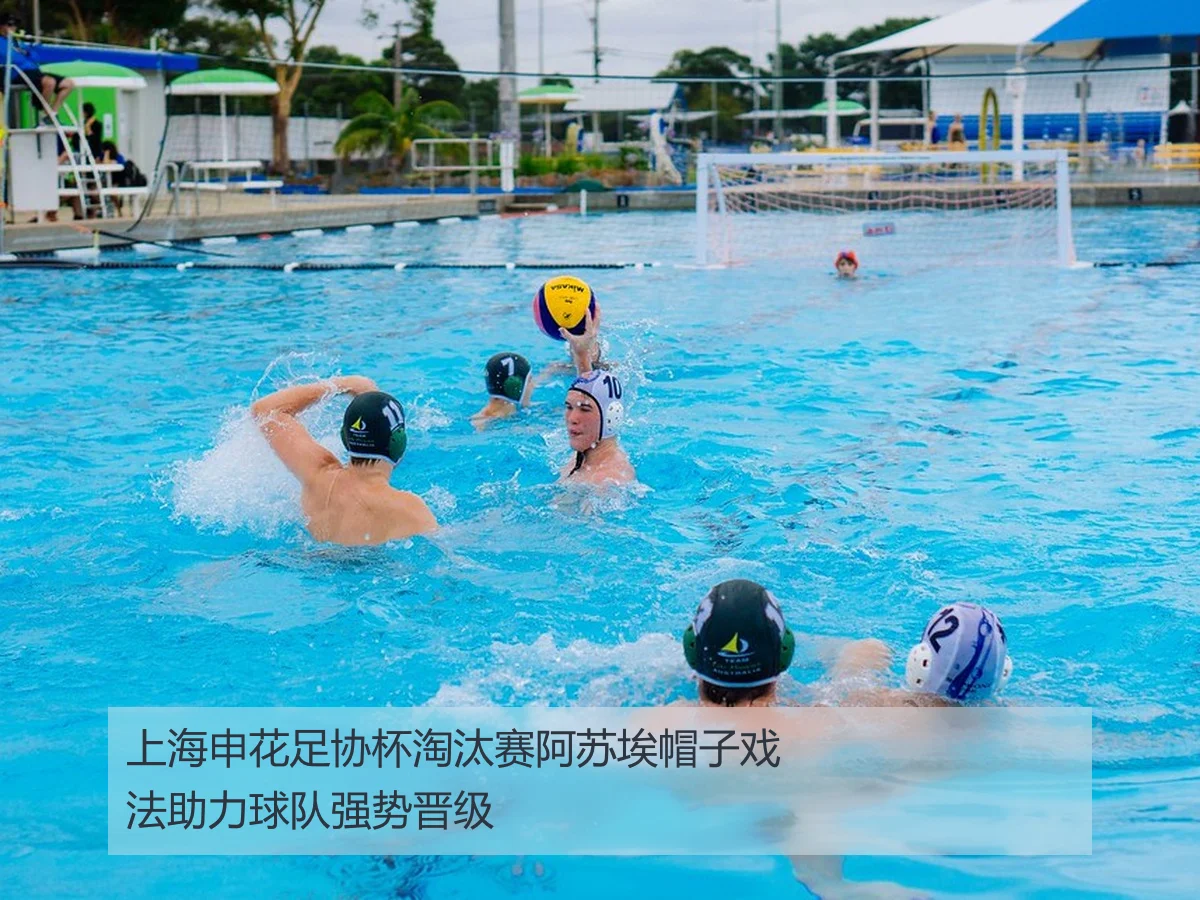 上海申花足协杯淘汰赛阿苏埃帽子戏法助力球队强势晋级