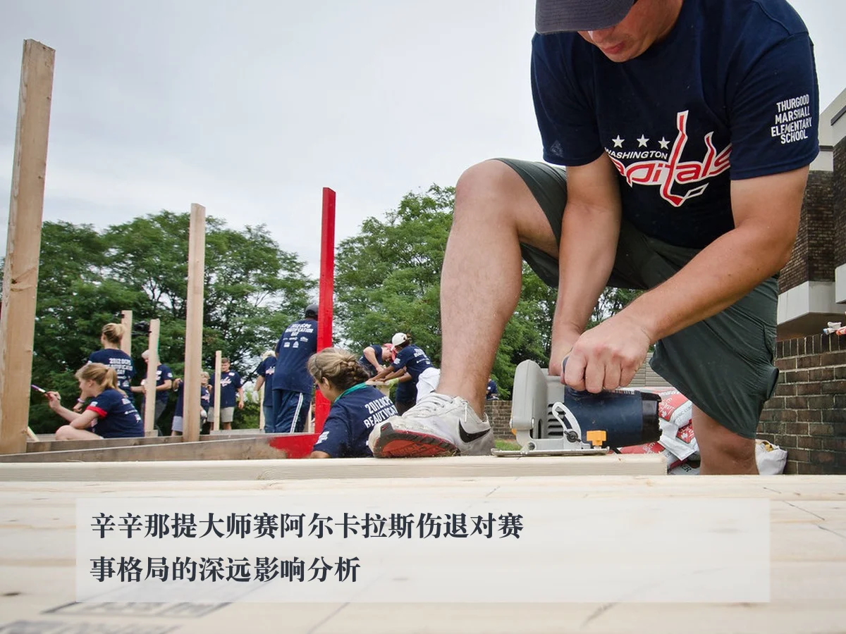 辛辛那提大师赛阿尔卡拉斯伤退对赛事格局的深远影响分析